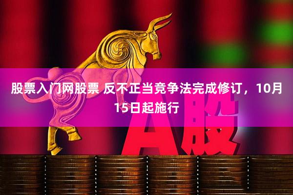股票入门网股票 反不正当竞争法完成修订，10月15日起施行