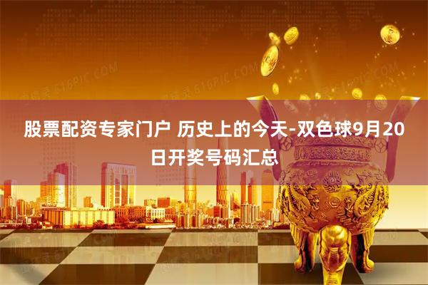 股票配资专家门户 历史上的今天-双色球9月20日开奖号码汇总