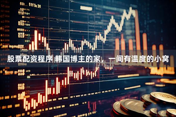 股票配资程序 韩国博主的家，一间有温度的小窝